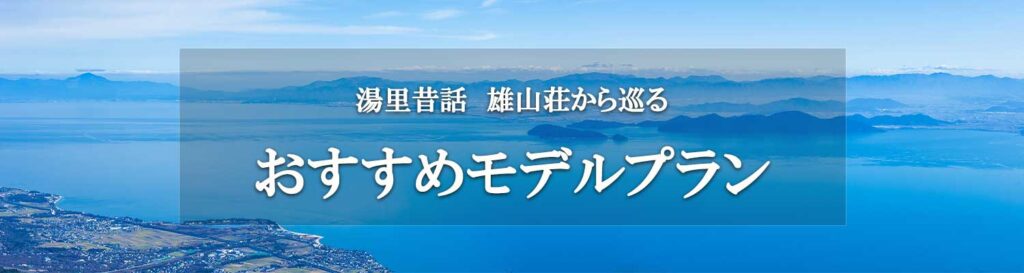 雄山荘から巡る観光おすすめプラン