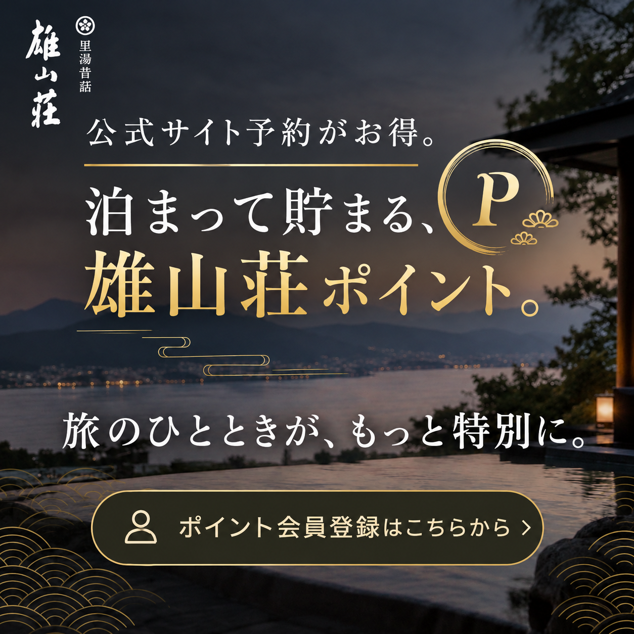 泊まって貯まる雄山荘ポイント