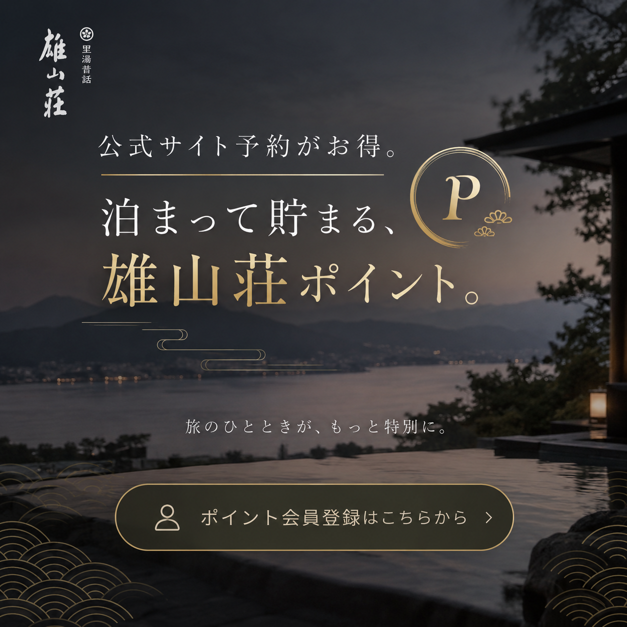 泊まって貯まる雄山荘ポイント