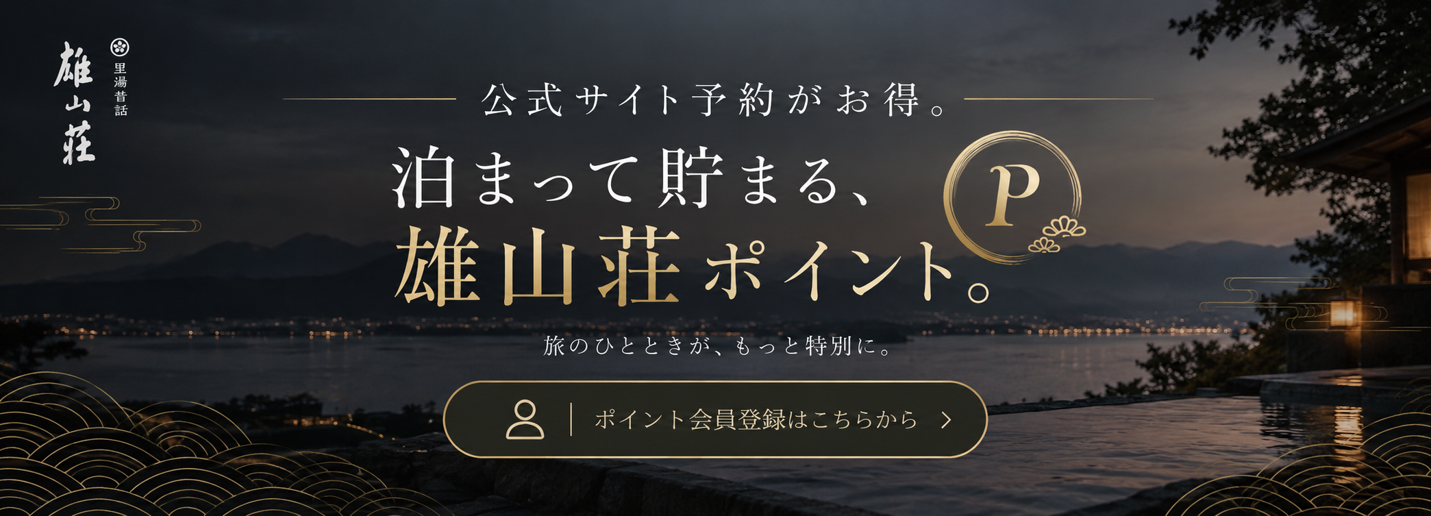 泊まって貯まる雄山荘ポイント