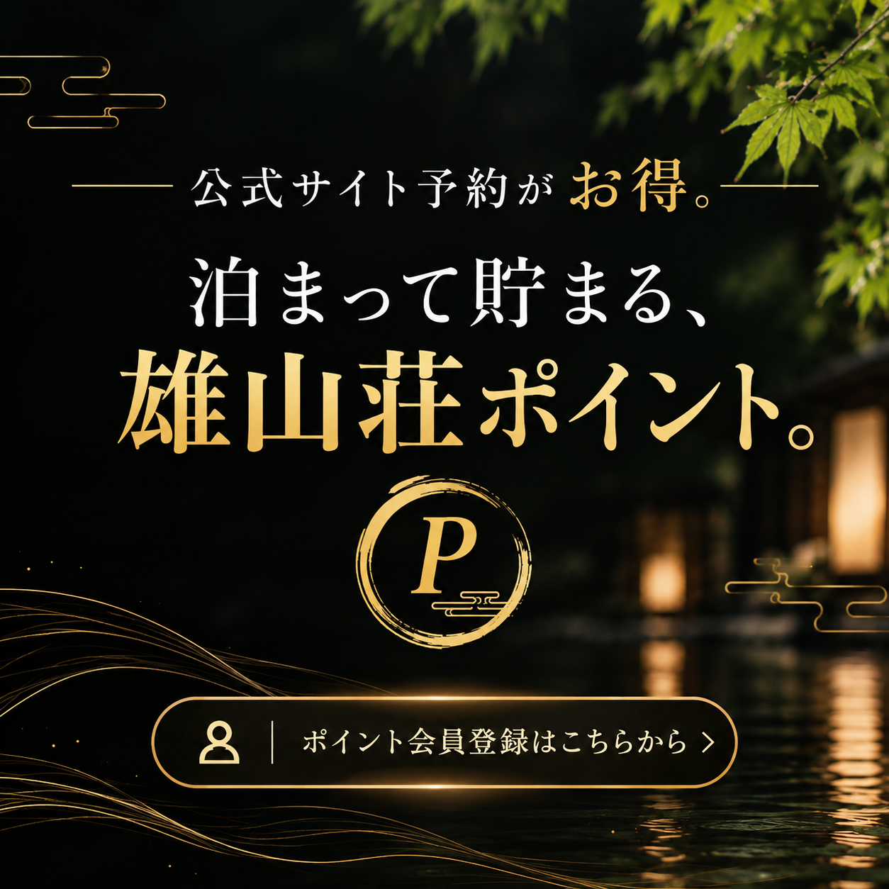 泊まって貯まる雄山荘ポイント