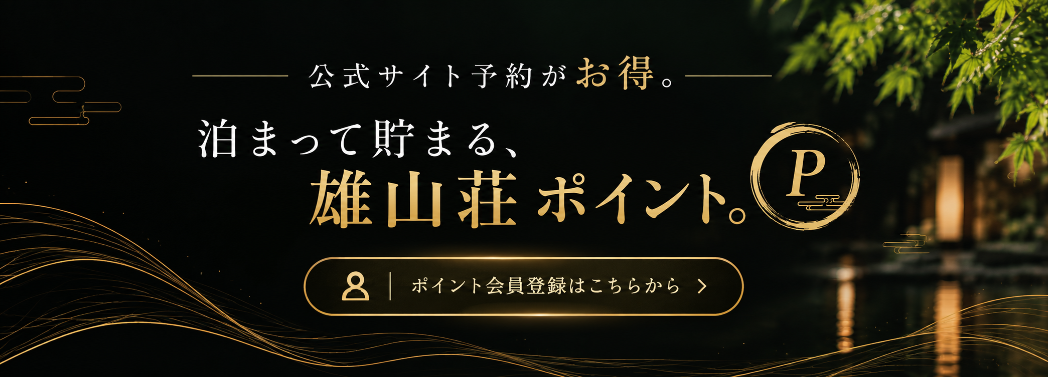 泊まって貯まる雄山荘ポイント