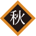 秋