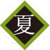 夏