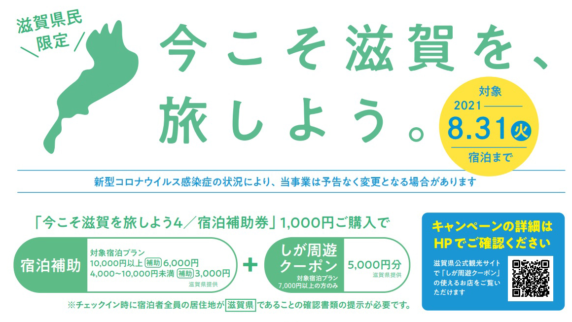 滋賀県民限定「今こそ滋賀を、旅しよう。」第4弾がスタートします 