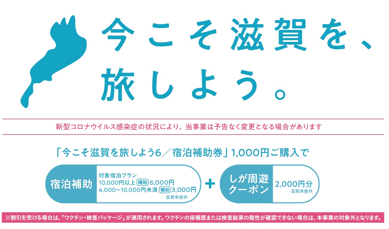宿泊補助+しが周遊クーポン♪今こそ滋賀を旅しよう！第6弾のご案内 