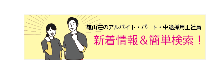 アルバイト・パート・中途採用正社員　新着情報＆簡単検索