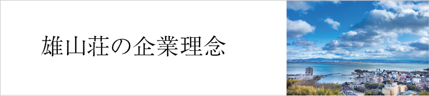 雄山荘の企業理念　地域と文化の共生