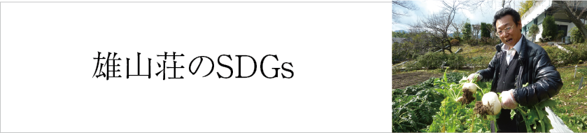 雄山荘のSDGｓ