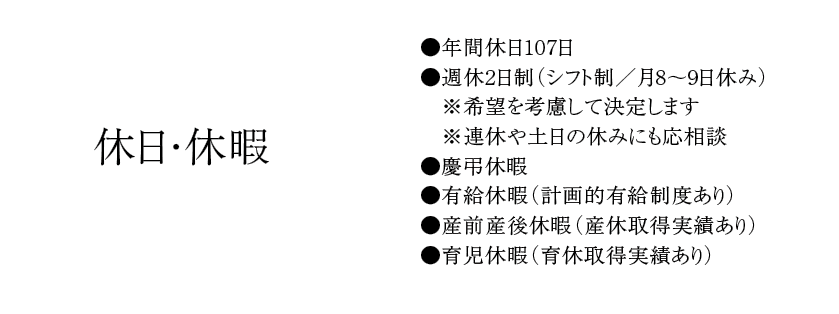 休日・休暇