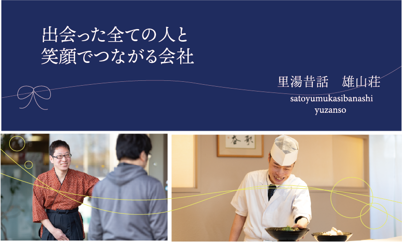 雄山荘採用　出会った全ての人と笑顔でつながる会社