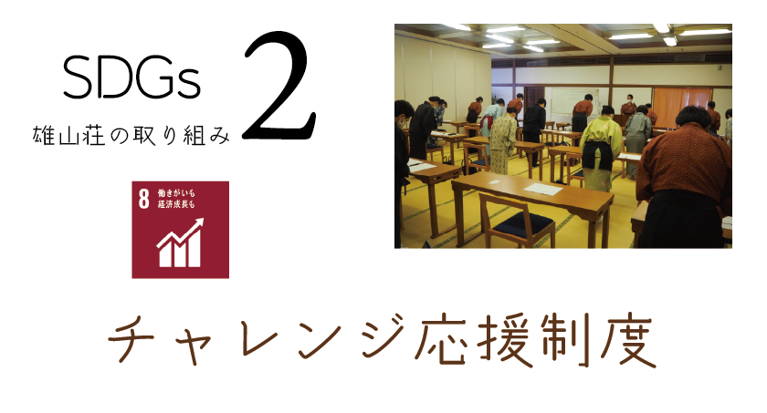 雄山荘SDGｓの取り組みその２　チャレンジ応援制度