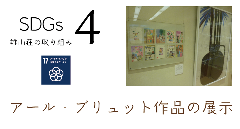 雄山荘SDGｓの取り組みその４　アールブリュット作品の展示