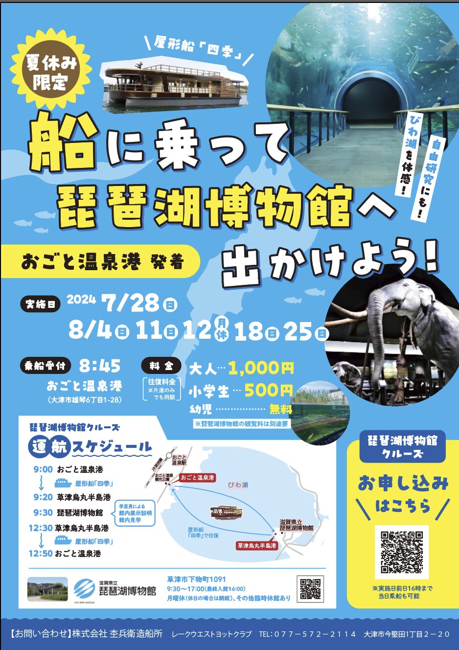 おごと温泉港から琵琶湖博物館へ！夏休み限定クルーズ