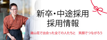 雄山荘「新卒・中途採用 採用情報