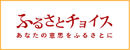 ふるさとチョイスバナー