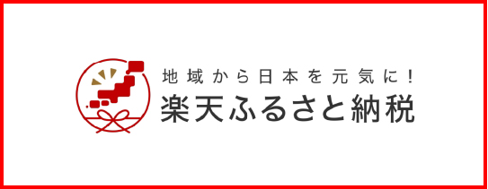 楽天ふるさと納税