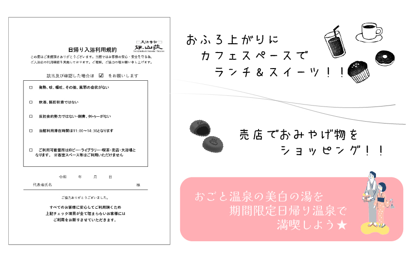 おごと温泉雄山荘の日帰り温泉規約書