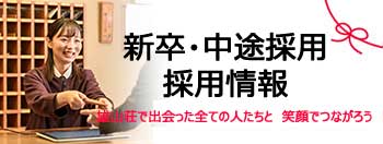 雄山荘「新卒・中途採用 採用情報