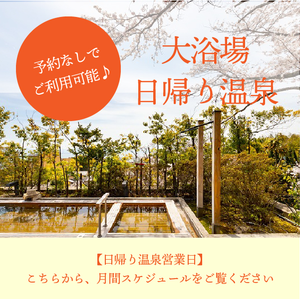予約なしで利用可能★日帰り温泉