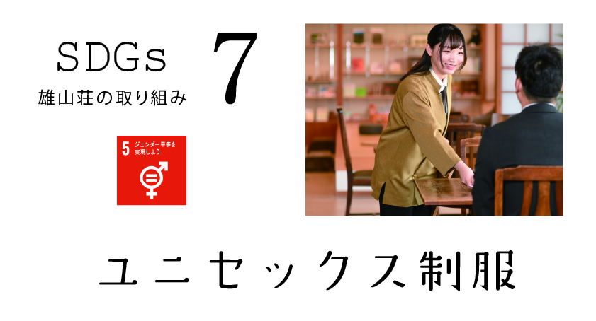 おごと温泉雄山荘のSDGｓ　ユニセックス制服