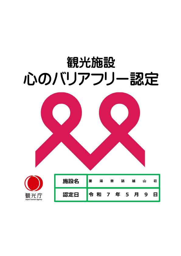 おごと温泉雄山荘 心のバリアフリー認定マーク