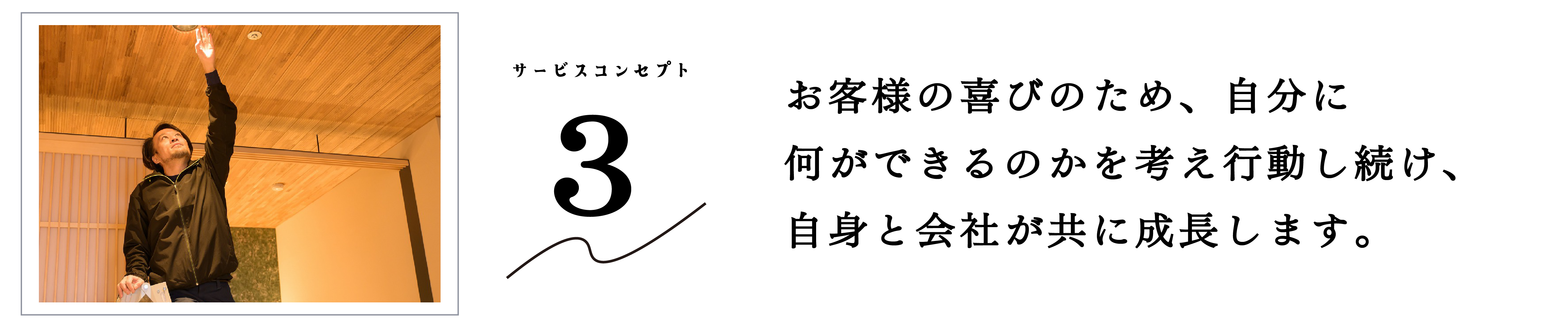 雄山荘の採用ページ サービスコンセプトその3