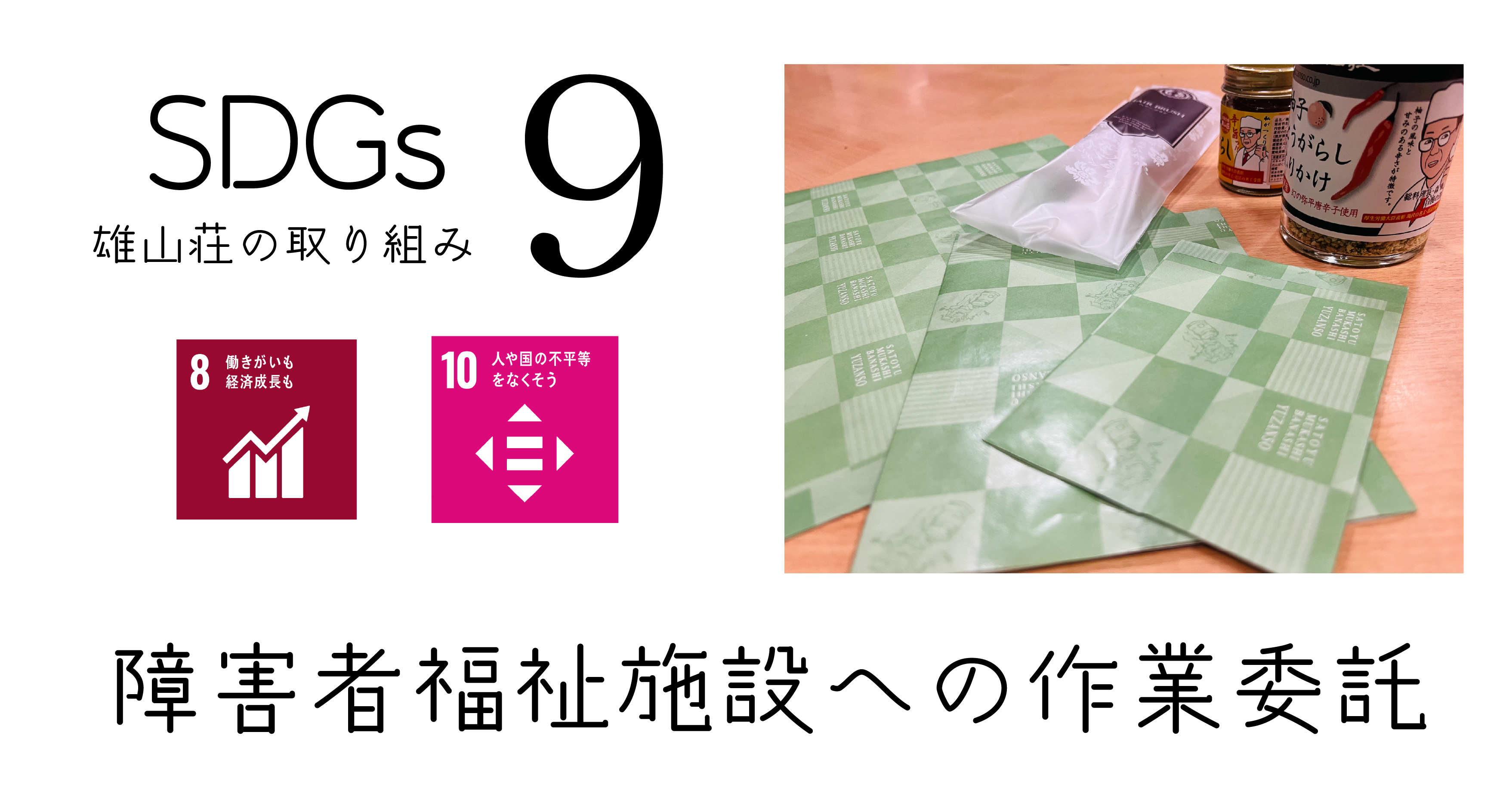 おごと温泉雄山荘のSDGｓ　障碍者福祉施設への作業委託