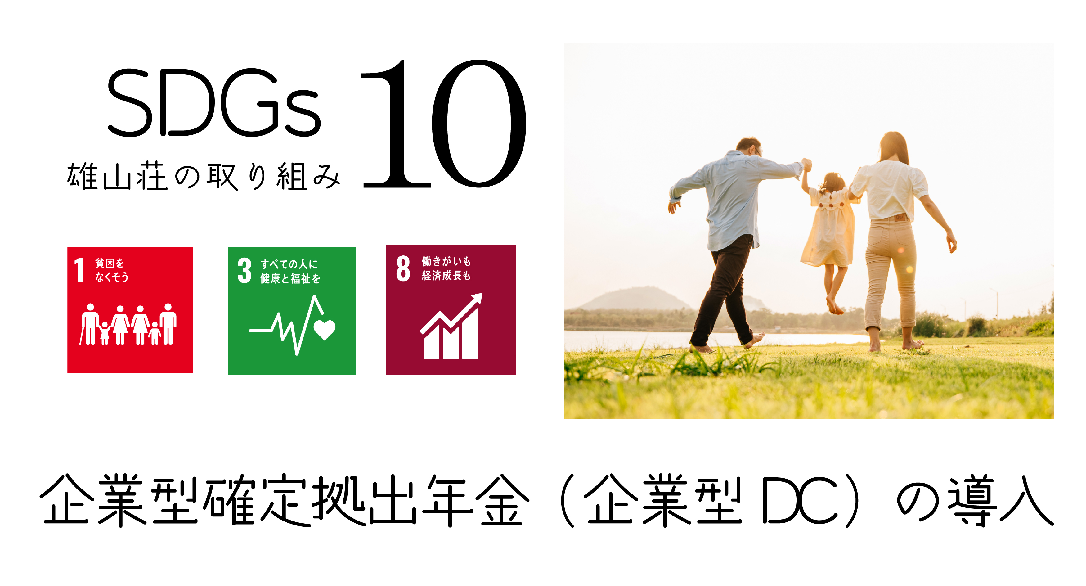 雄山荘のSDGｓ　企業型確定拠出年金（企業型DC）制度の導入