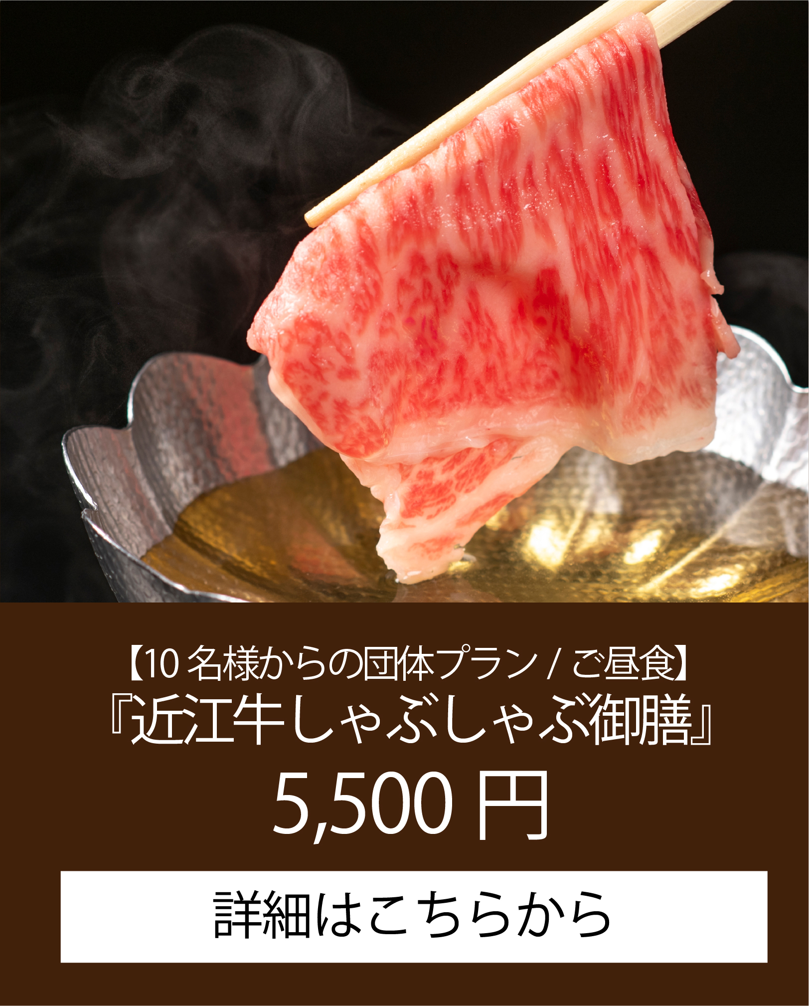 おごと温泉雄山荘のご昼食　近江牛しゃぶしゃぶ御膳