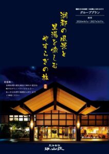 おごと温泉里湯昔話雄山荘の2026グループプランパンフレットです