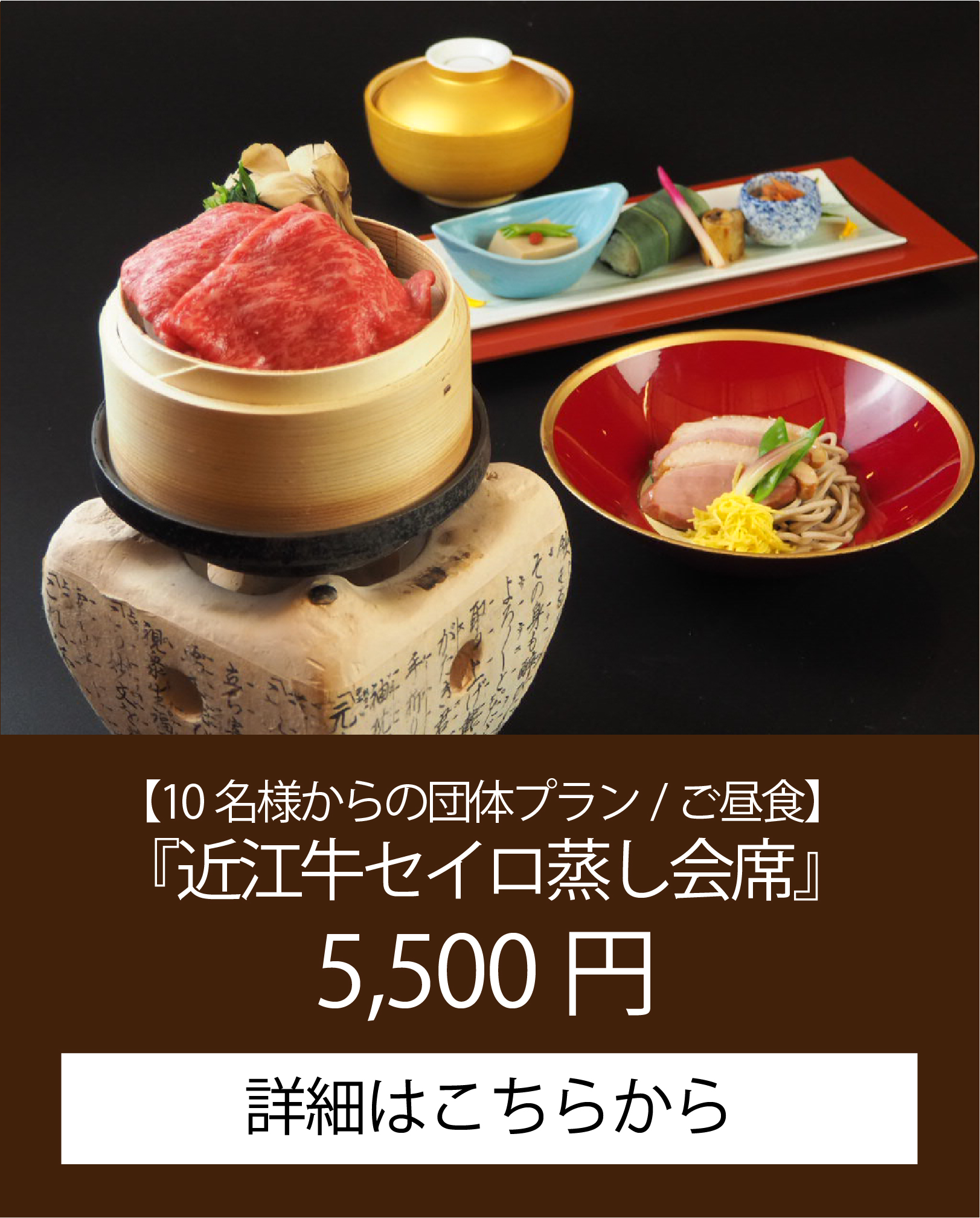 おごと温泉雄山荘の昼食　近江牛せいろ蒸し会席