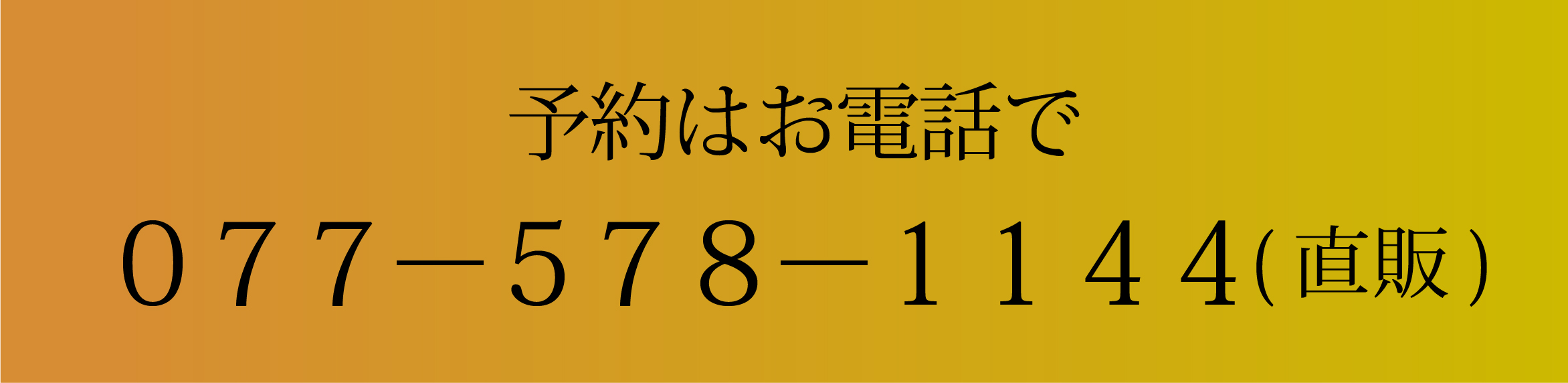 おごと温泉雄山荘の日帰りプラン電話予約