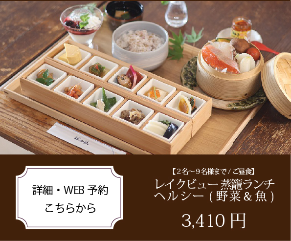 おごと温泉雄山荘のレイクビューランチヘルシー(野菜・肉)