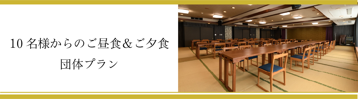 10名様からのご昼食・ご夕食団体プラン