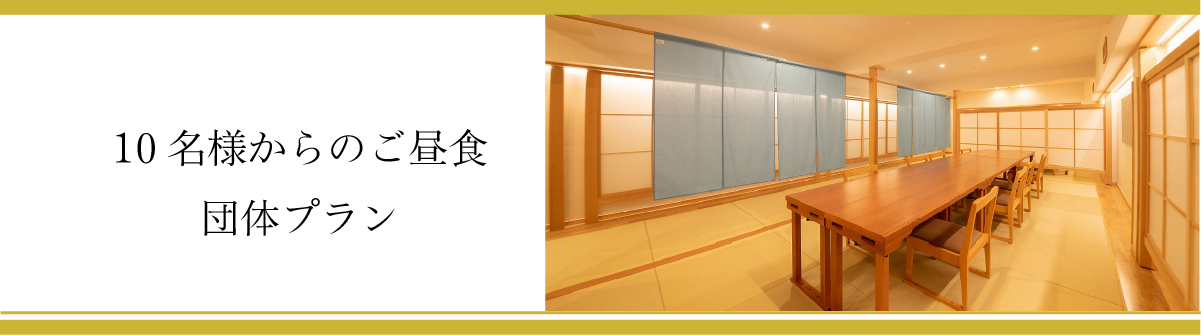 10名様からのご昼食団体プラン