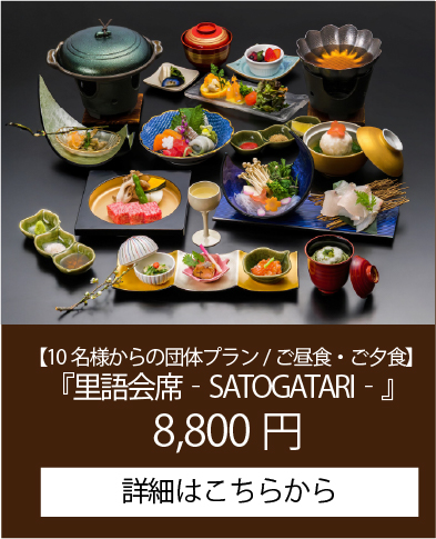 10名様からの団体プラン/ご昼食・ご夕食『里語会席‐SATOGATARI‐』