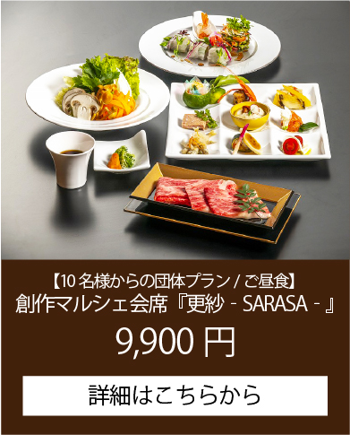 10名様からの団体プラン/ご昼食・ご夕食 創作マルシェ会席『更紗‐SARASA‐』