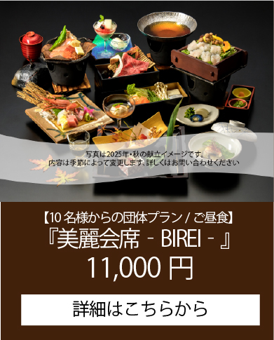 10名様からの団体プラン/ご昼食・ご夕食『美麗会席‐BIREI‐』 