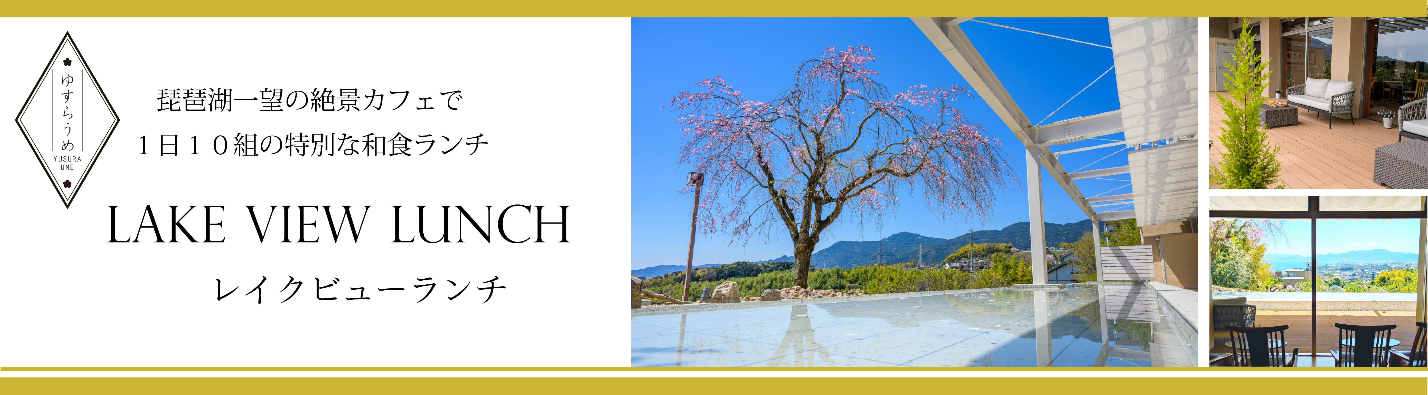 おごと温泉雄山荘のレイクビューランチ　琵琶湖一望の絶景カフェで１日１０組の特別なランチを
