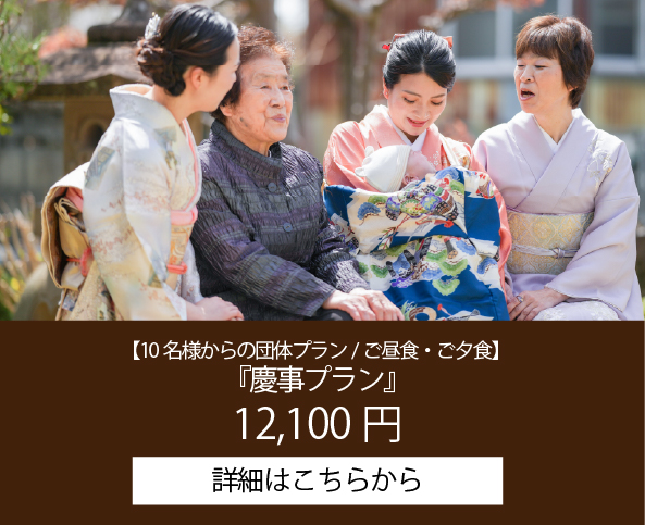 10名様からの団体プラン/ご昼食・ご夕食　慶事プラン