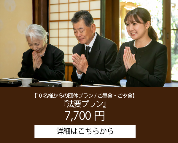 10名様からの団体プラン/ご昼食・ご夕食　法要プラン