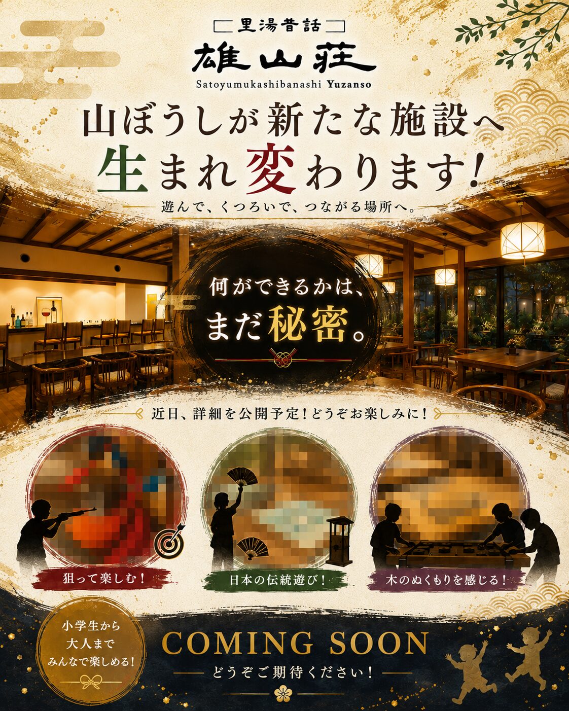 おごと温泉雄山荘2026年7月下旬OPEN予定の和文化体験施設 和遊やまイメージ