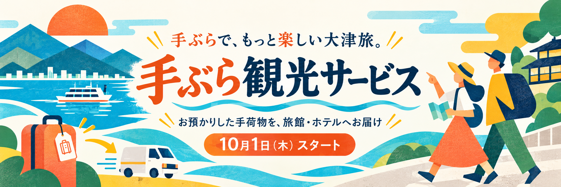 おごと温泉雄山荘の手ぶら観光サービス